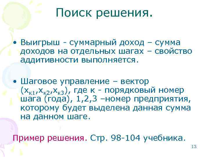 Поиск решения. • Выигрыш - суммарный доход – сумма доходов на отдельных шагах –
