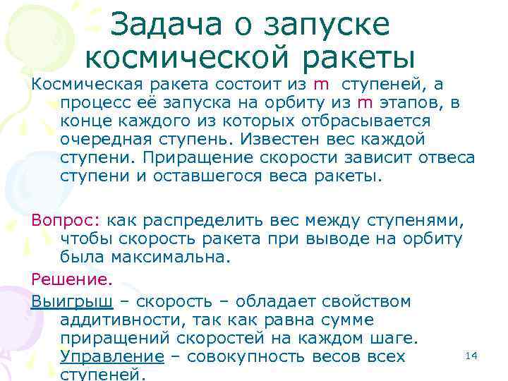 Задача о запуске космической ракеты Космическая ракета состоит из m ступеней, а процесс её
