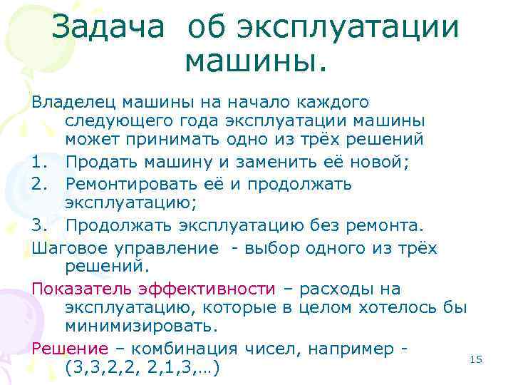 Задача об эксплуатации машины. Владелец машины на начало каждого следующего года эксплуатации машины может