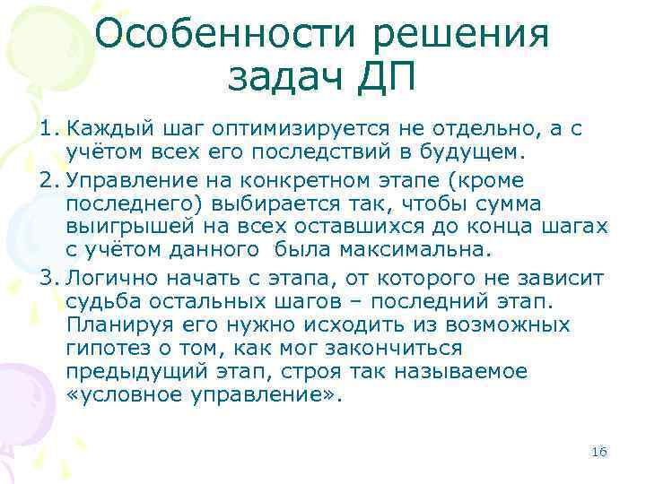 Особенности решения задач ДП 1. Каждый шаг оптимизируется не отдельно, а с учётом всех