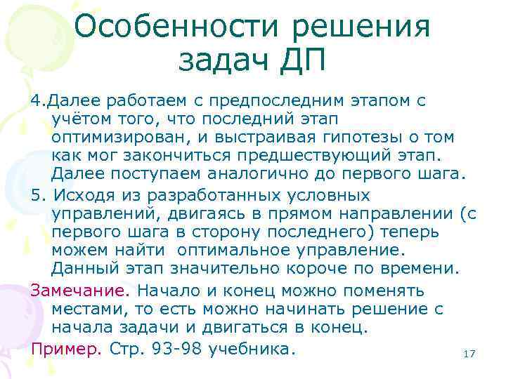Особенности решения задач ДП 4. Далее работаем с предпоследним этапом с учётом того, что