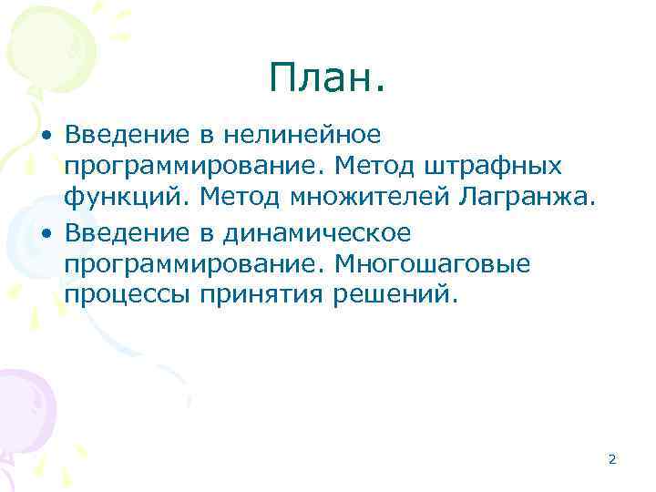 План. • Введение в нелинейное программирование. Метод штрафных функций. Метод множителей Лагранжа. • Введение