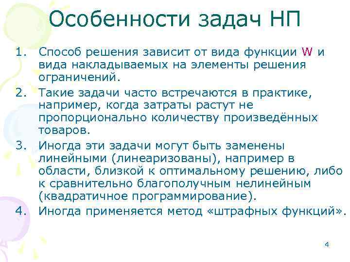 Особенности задач НП 1. Способ решения зависит от вида функции W и вида накладываемых