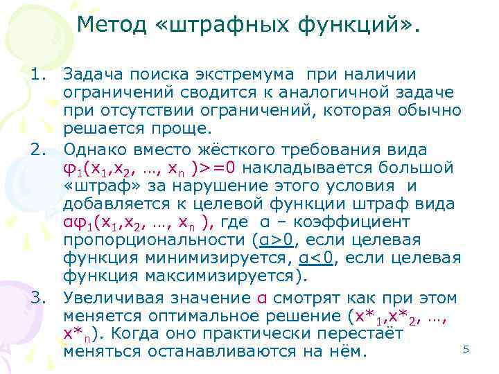 Метод «штрафных функций» . 1. Задача поиска экстремума при наличии ограничений сводится к аналогичной