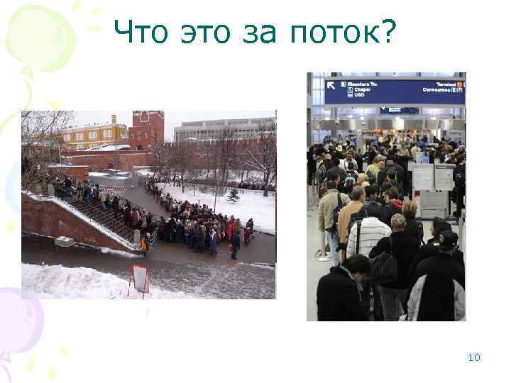 Что это за поток? 10 