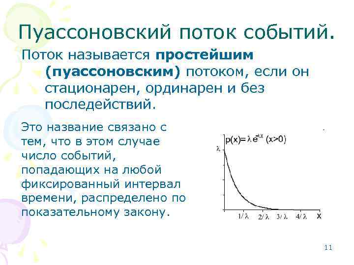 Что значит ординарный. Потоки событий.простейший(стационарный пуассоновский)поток событий.. Пуассоновский поток. Пуассоновский поток событий. Простейший (стационарный пуассоновский) поток событий.