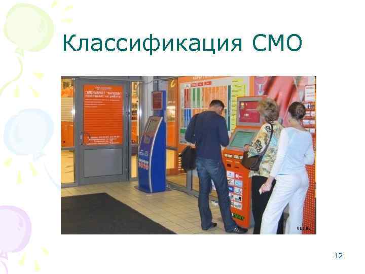 Классификация СМО 12 