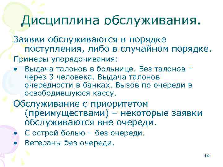 Дисциплина обслуживания. Заявки обслуживаются в порядке поступления, либо в случайном порядке. Примеры упорядочивания: •