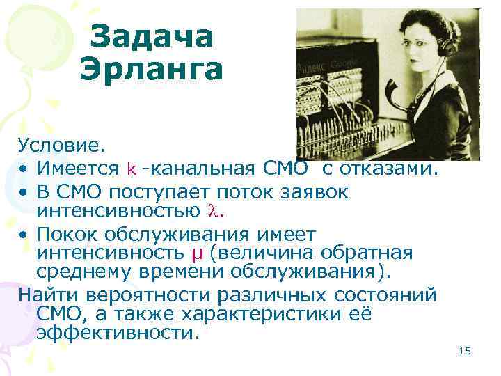 Задача Эрланга Условие. • Имеется k -канальная СМО с отказами. • В СМО поступает