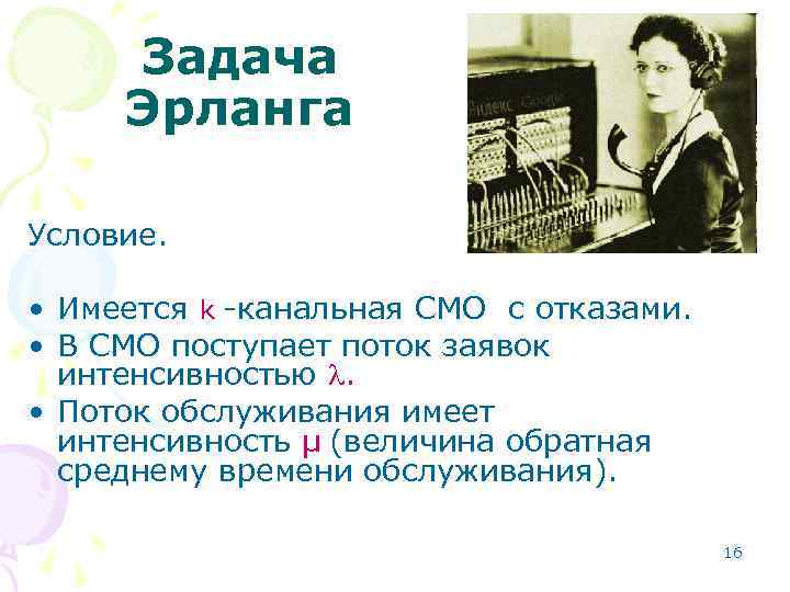 Задача Эрланга Условие. • Имеется k -канальная СМО с отказами. • В СМО поступает