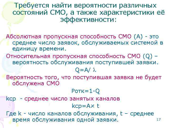 Требуется найти вероятности различных состояний СМО, а также характеристики её эффективности: Абсолютная пропускная способность