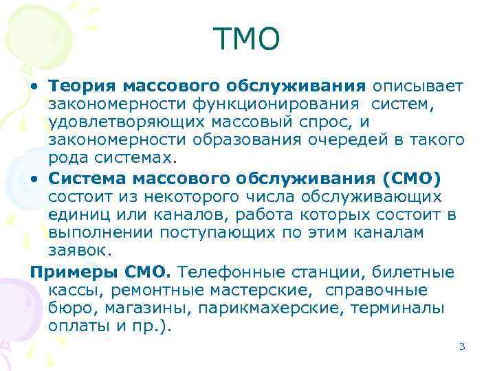 ТМО • Теория массового обслуживания описывает закономерности функционирования систем, удовлетворяющих массовый спрос, и закономерности