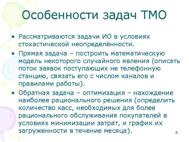Особенности задач ТМО • Рассматриваются задачи ИО в условиях стохастической неопределённости. • Прямая задача