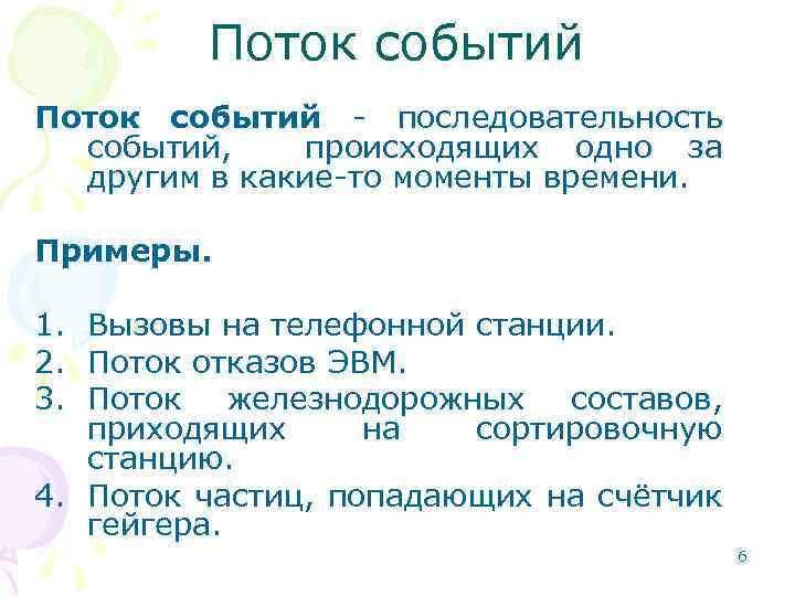 Поток событий - последовательность событий, происходящих одно за другим в какие-то моменты времени. Примеры.