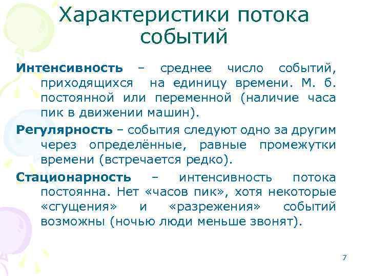 Характеристики потока событий Интенсивность – среднее число событий, приходящихся на единицу времени. М. б.