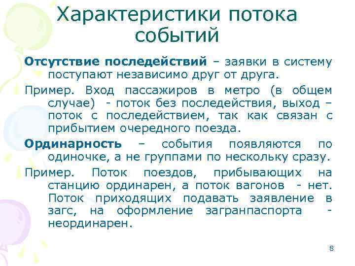 Характеристики потока событий Отсутствие последействий – заявки в систему поступают независимо друг от друга.