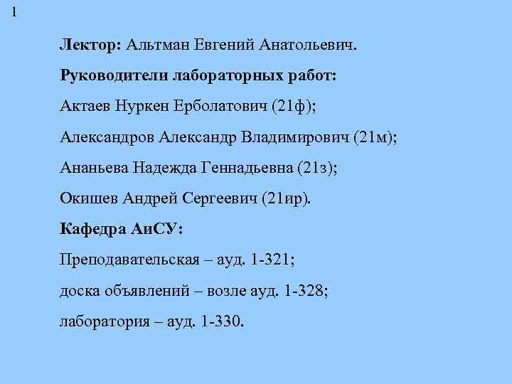 1 Лектор: Альтман Евгений Анатольевич. Руководители лабораторных работ: Актаев Нуркен Ерболатович (21 ф); Александров
