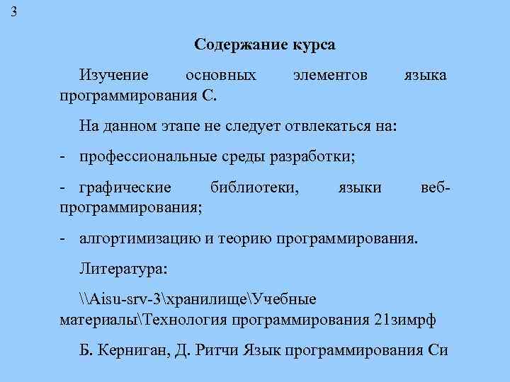 3 Содержание курса Изучение основных программирования С. элементов языка На данном этапе не следует