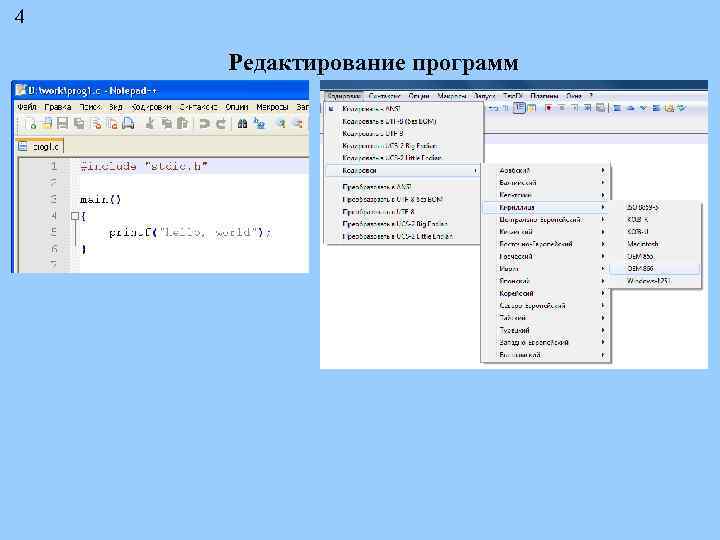 4 Редактирование программ 