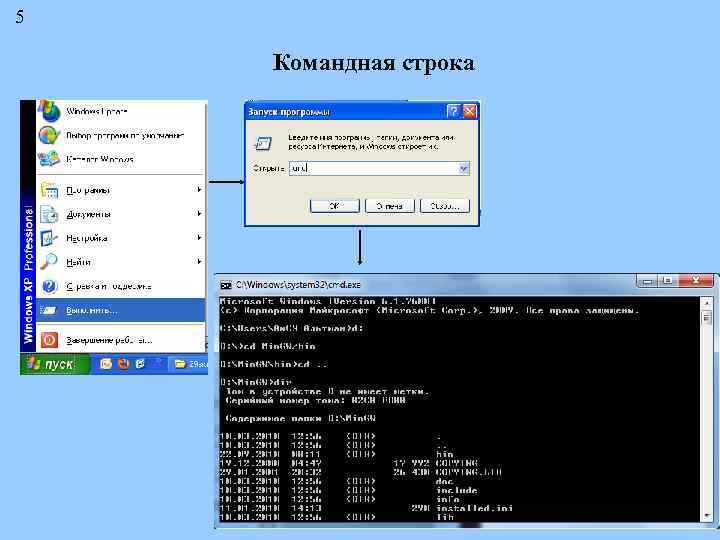 5 Командная строка 
