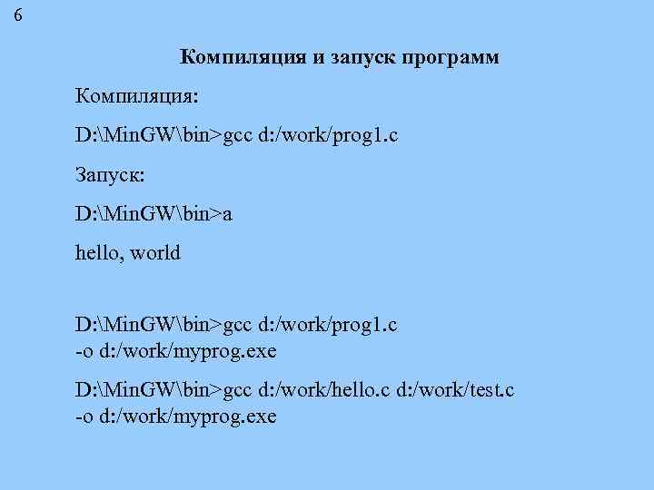6 Компиляция и запуск программ Компиляция: D: Min. GWbin>gcc d: /work/prog 1. c Запуск: