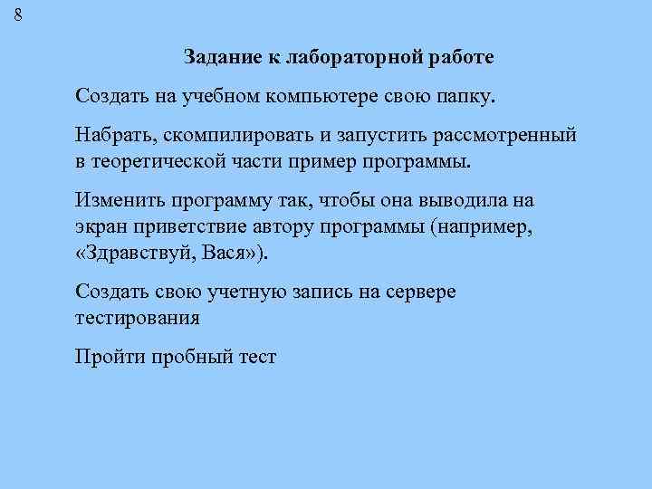 8 Задание к лабораторной работе Создать на учебном компьютере свою папку. Набрать, скомпилировать и