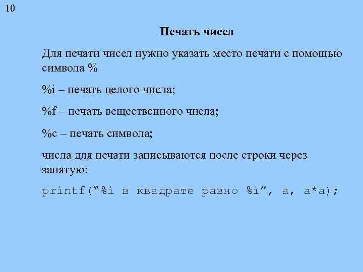 10 Печать чисел Для печати чисел нужно указать место печати с помощью символа %