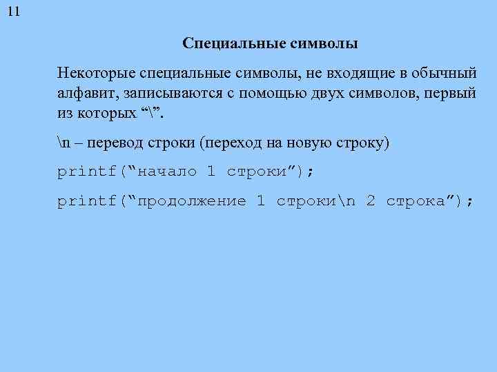 11 Специальные символы Некоторые специальные символы, не входящие в обычный алфавит, записываются с помощью