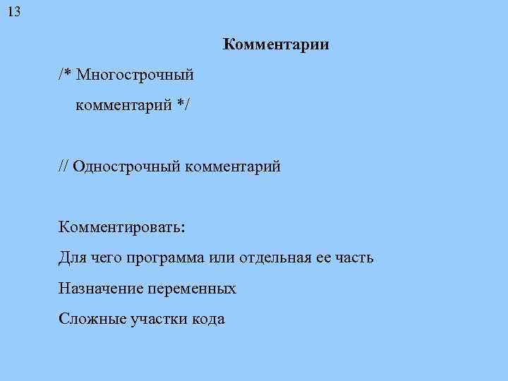 13 Комментарии /* Многострочный комментарий */ // Однострочный комментарий Комментировать: Для чего программа или