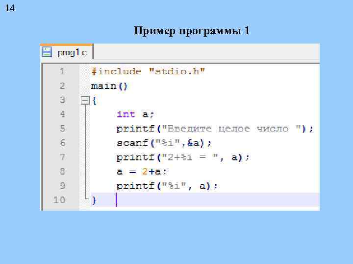 14 Пример программы 1 