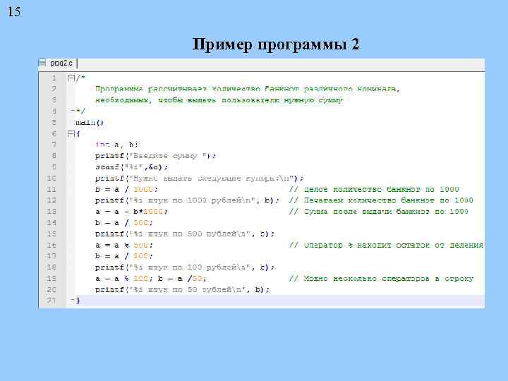 15 Пример программы 2 