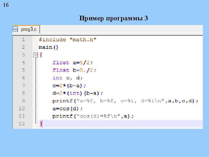 16 Пример программы 3 