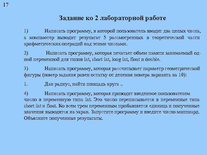 17 Задание ко 2 лабораторной работе 1) Написать программу, в которой пользователь вводит два