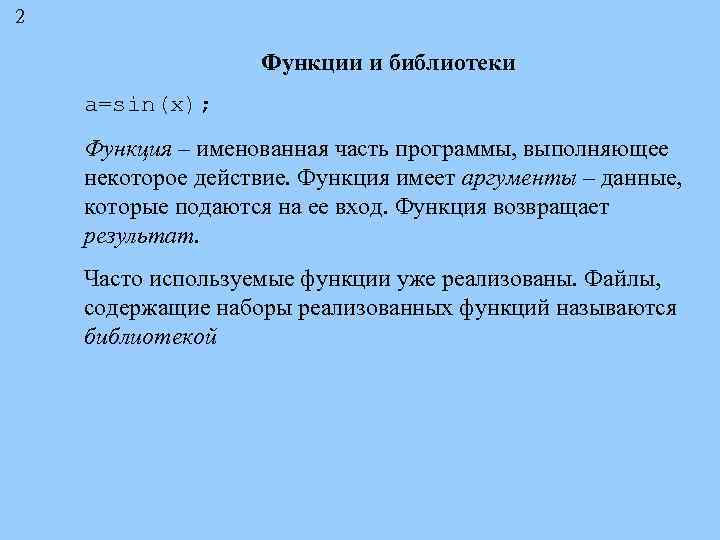 2 Функции и библиотеки a=sin(x); Функция – именованная часть программы, выполняющее некоторое действие. Функция