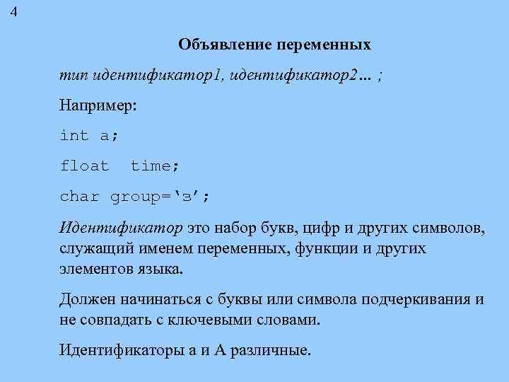 4 Объявление переменных тип идентификатор1, идентификатор2… ; Например: int a; float time; char group=‘з’;