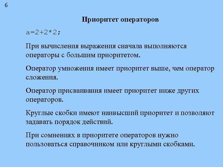 6 Приоритет операторов a=2+2*2; При вычисления выражения сначала выполняются операторы с большим приоритетом. Оператор