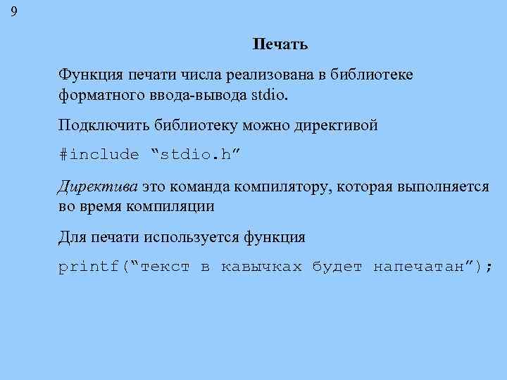 9 Печать Функция печати числа реализована в библиотеке форматного ввода-вывода stdio. Подключить библиотеку можно