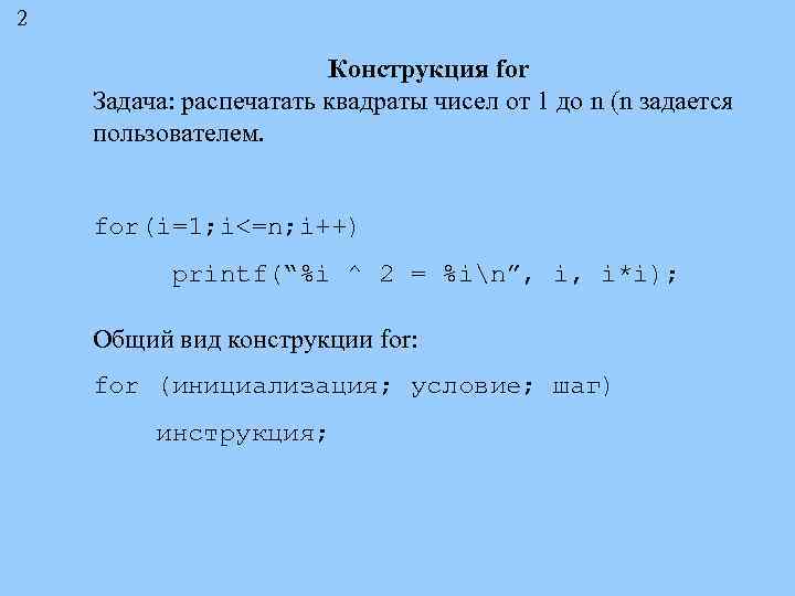 2 Конструкция for Задача: распечатать квадраты чисел от 1 до n (n задается пользователем.