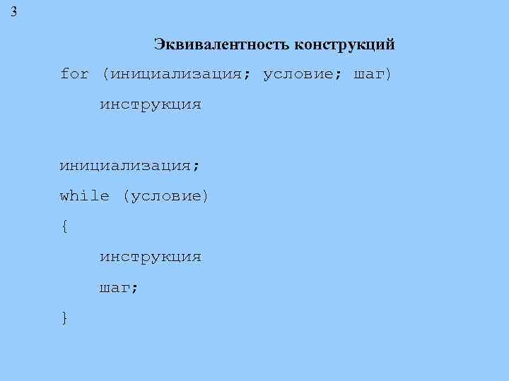 3 Эквивалентность конструкций for (инициализация; условие; шаг) инструкция инициализация; while (условие) { инструкция шаг;