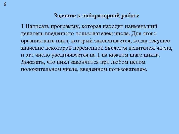 6 Задание к лабораторной работе 1 Написать программу, которая находит наименьший делитель введенного пользователем