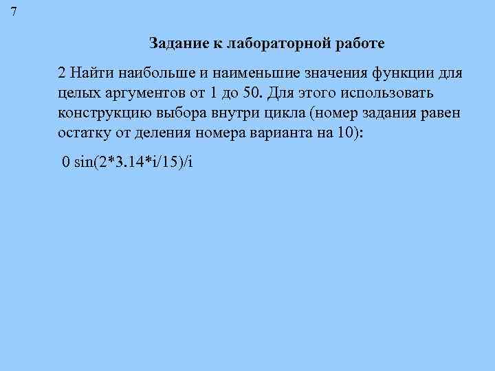 7 Задание к лабораторной работе 2 Найти наибольше и наименьшие значения функции для целых