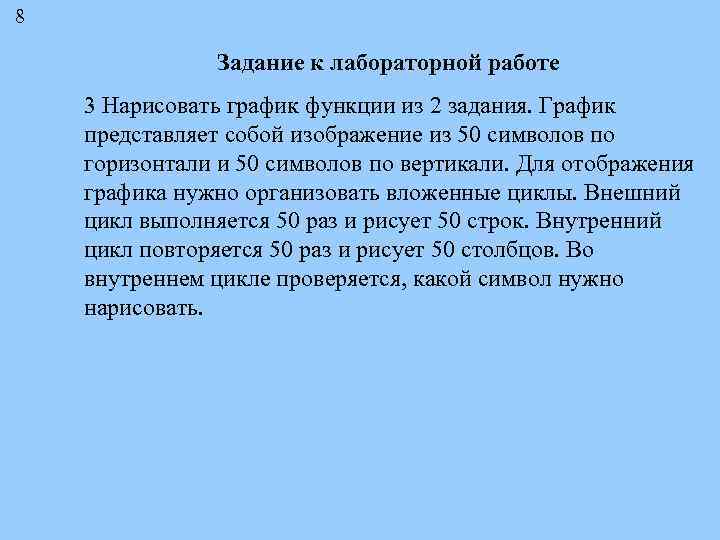 8 Задание к лабораторной работе 3 Нарисовать график функции из 2 задания. График представляет