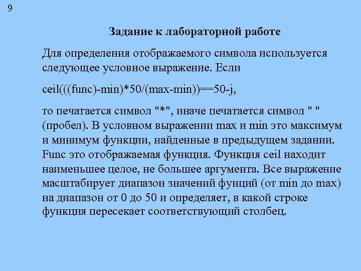 9 Задание к лабораторной работе Для определения отображаемого символа используется следующее условное выражение. Если