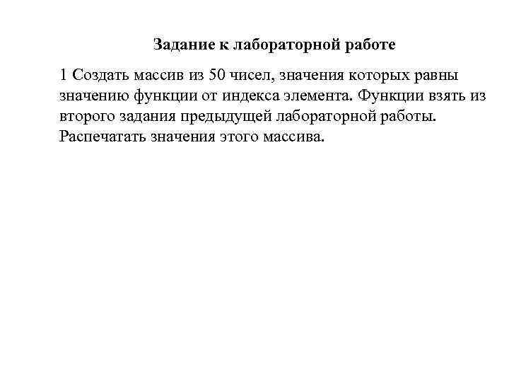 Задание к лабораторной работе 1 Создать массив из 50 чисел, значения которых равны значению
