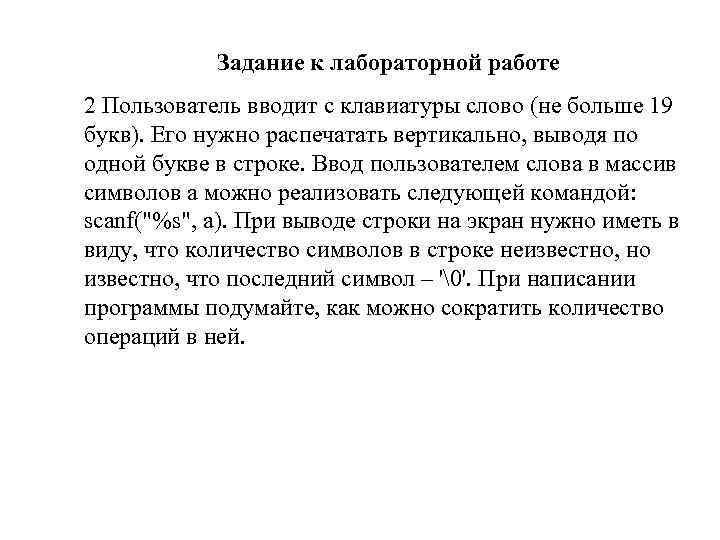 Задание к лабораторной работе 2 Пользователь вводит с клавиатуры слово (не больше 19 букв).