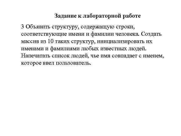Задание к лабораторной работе 3 Объявить структуру, содержащую строки, соответствующие имени и фамилии человека.