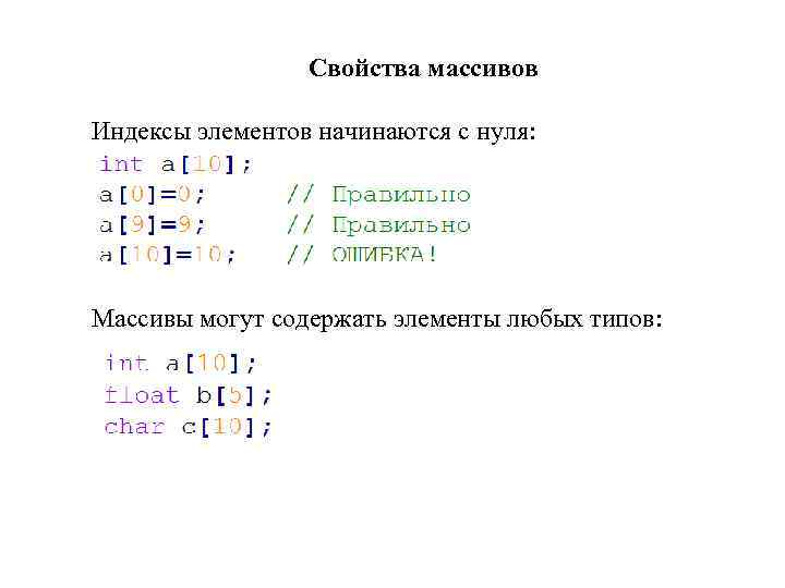 Свойства массивов Индексы элементов начинаются с нуля: Массивы могут содержать элементы любых типов: 