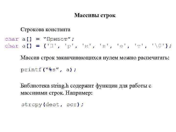 Массивы строк Строкова константа Массив строк заканчивающихся нулем можно распечатать: Библиотека string. h содержит