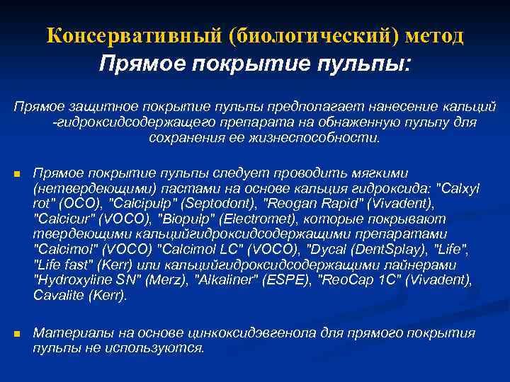 Консервативный (биологический) метод Прямое покрытие пульпы: Прямое защитное покрытие пульпы предполагает нанесение кальций -гидроксидсодержащего