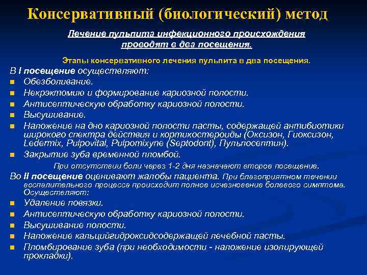 2 посещения. Биологический метод лечения пульпита этапы. Консервативный метод лечения пульпита этапы. Противопоказания биологического метода лечения пульпита. Противопоказания к консервативному методу лечения пульпита.